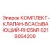 Комплект клапана Epiroc 6219054200 для моделей RH25NR
