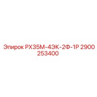 2900253400 РХ35М-4ЭК-2Ф-1Р Epiroc
