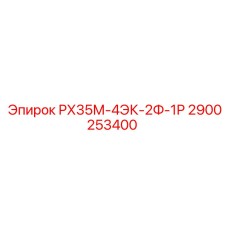 2900253400 РХ35М-4ЭК-2Ф-1Р Epiroc