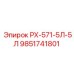 9851741801 РХ-571-5Л-5Л Epiroc