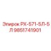 9851741901 РХ-571-5Л-5Л Epiroc