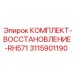 Оригинальный ремонтный набор Epiroc для модели RH571