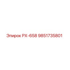 9851735801 РХ-658 Epiroc