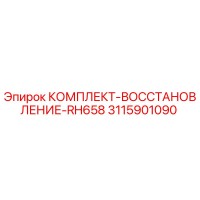 3115901090 КОМПЛЕКТ-ВОССТАНОВЛЕНИЕ-RH658 Epiroc