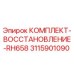 Оригинальный комплект для ремонта буровой установки RH658 от Epiroc