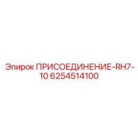 6254514100 ПРИСОЕДИНЕНИЕ-RH7-10 Epiroc
