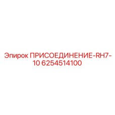 6254514100 ПРИСОЕДИНЕНИЕ-RH7-10 Epiroc