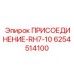 6254514100 ПРИСОЕДИНЕНИЕ-RH7-10 Epiroc
