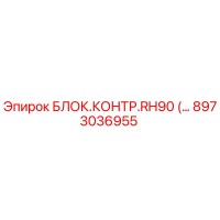 8973036955 БЛОК.КОНТР.RH90 Epiroc