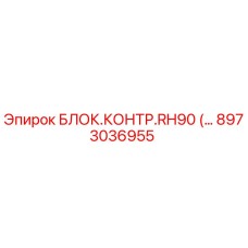 8973036955 БЛОК.КОНТР.RH90 Epiroc