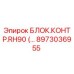 8973036955 БЛОК.КОНТР.RH90 Epiroc