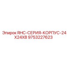 9753227623 RHC-СЕРИЯ-КОРПУС-24X24X8 Epiroc
