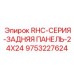 9753227624 RHC-СЕРИЯ-ЗАДНЯЯ ПАНЕЛЬ-24X24 Epiroc