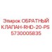 Оригинальный клапан RHD-20-PS 5730005835 производства Epiroc