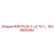 1630800282 RHEYFLEX Y-JZ 7G 1 Epiroc