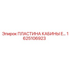 Износостойкая пластина кабины Epiroc артикул 1625106923