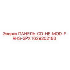 1629202183 ПАНЕЛЬ-CD-HE-MOD-F-RHS-SPX Epiroc