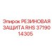 Защитный элемент RHS Epiroc артикул 3719014305