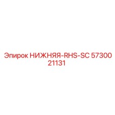 5730021131 НИЖНЯЯ-RHS-SC Epiroc