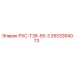 2653264073 РХС-Т38-55-3 Epiroc