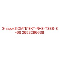 2653296638 КОМПЛЕКТ-RHS-T38S-3-66 Epiroc