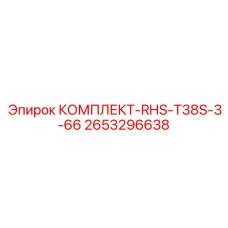 Уплотнительный набор для штанг 2653296638