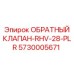 Оригинальный клапан RHV-28-PLR 5730005671 производства Epiroc
