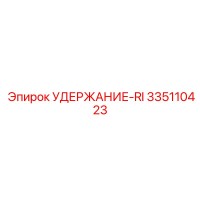 335110423 УДЕРЖАНИЕ-RI Epiroc
