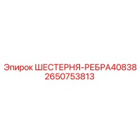 2650753813 ШЕСТЕРНЯ-РЕБРА40838 Epiroc