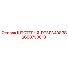 2650753813 ШЕСТЕРНЯ-РЕБРА40838 Epiroc