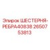 2650753813 ШЕСТЕРНЯ-РЕБРА40838 Epiroc
