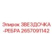 2657091142 ЗВЕЗДОЧКА-РЕБРА Epiroc