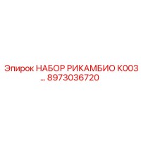8973036720 НАБОР РИКАМБИО К003 Epiroc