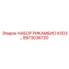 8973036720 НАБОР РИКАМБИО К003 Epiroc