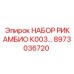 8973036720 НАБОР РИКАМБИО К003 Epiroc