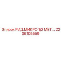 2236105559 РИД.МИКРО 1/2 МЕТ. Epiroc