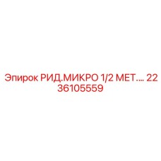 2236105559 РИД.МИКРО 1/2 МЕТ. Epiroc