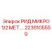 2236105559 РИД.МИКРО 1/2 МЕТ. Epiroc