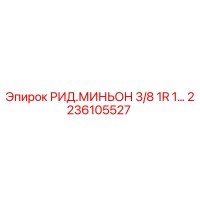 2236105527 РИД.МИНЬОН 3/8 1R 1 Epiroc