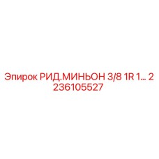 2236105527 РИД.МИНЬОН 3/8 1R 1 Epiroc