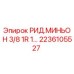 2236105527 РИД.МИНЬОН 3/8 1R 1 Epiroc