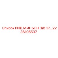 2236105537 РИД.МИНЬОН 3/8 1R Epiroc