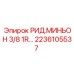 2236105537 РИД.МИНЬОН 3/8 1R Epiroc