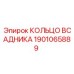 1901065889 КОЛЬЦО ВСАДНИКА Epiroc