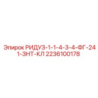 2236100178 РИДУЗ-1-1-4-3-4-ФГ-241-ЗНТ-КЛ Epiroc