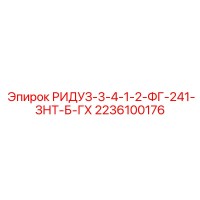 2236100176 РИДУЗ-3-4-1-2-ФГ-241-ЗНТ-Б-ГХ Epiroc