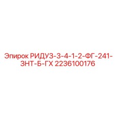 2236100176 РИДУЗ-3-4-1-2-ФГ-241-ЗНТ-Б-ГХ Epiroc