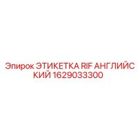 1629033300 ЭТИКЕТКА RIF АНГЛИЙСКИЙ Epiroc