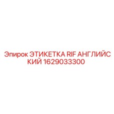 1629033300 ЭТИКЕТКА RIF АНГЛИЙСКИЙ Epiroc