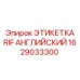 1629033300 ЭТИКЕТКА RIF АНГЛИЙСКИЙ Epiroc